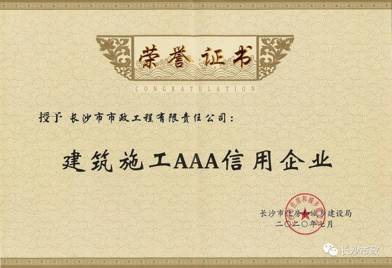 喜報|長沙市政被授予“建筑施工AAA信用企業(yè)”、“長沙市建筑行業(yè)質(zhì)量創(chuàng)優(yōu)獎”稱號，并榮獲“建筑業(yè)引導(dǎo)專項資金”獎勵
